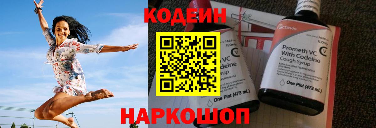 Кодеин Purple Drank  Вход с VPN  Оренбург 
